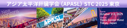 アジア太平洋肝臓学会APASL STC 2025 東京