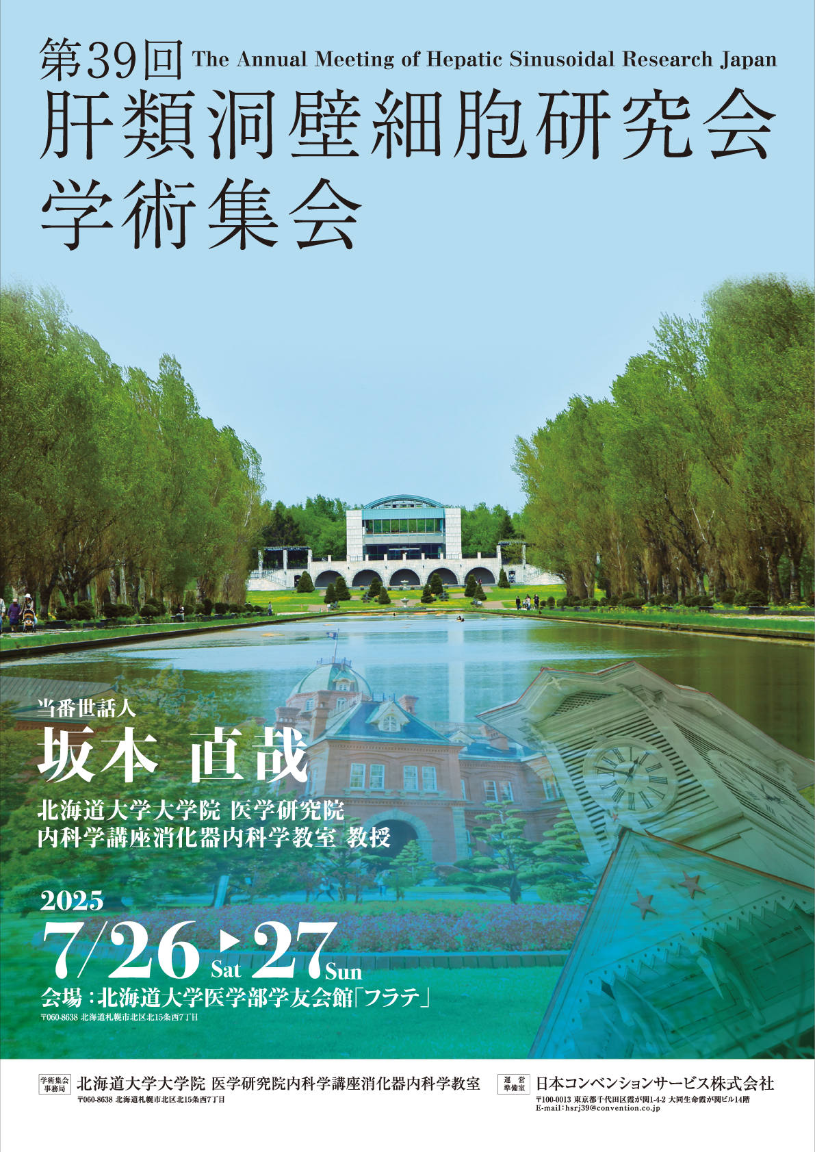 第39回肝類洞壁細胞研究会学術集会